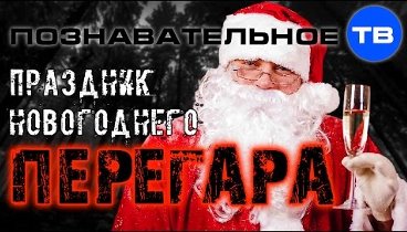 Праздник новогоднего перегара (Познавательное ТВ, Артём Войтенков)