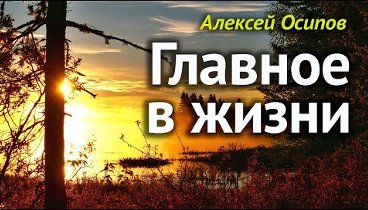 Главное, что НУЖНО ЗНАТЬ человеку.  САМОЕ ГЛАВНОЕ в жизни