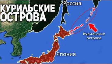 Как Японские Острова Оказались в Составе России?