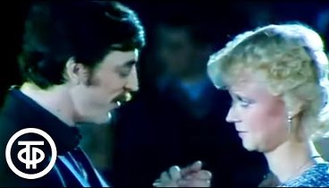 Михаил Боярский и Анне Вески "Ах, этот вечер" (1983)