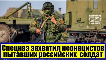 Главные новости! Спецназ захватил украинских неонацистов, пытавших р ...