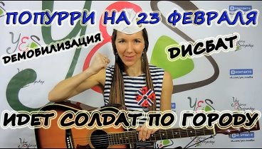 Песни на 23 февраля (covers by Serebryanochka)