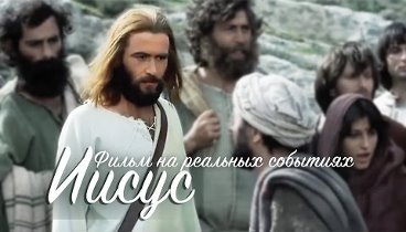 Фильм "Иисус" Снят на реальных событиях