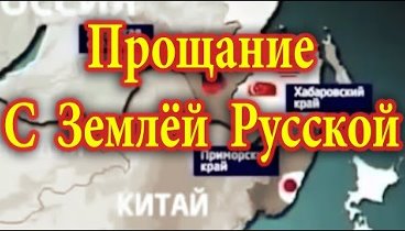 Путин ,Китай и Дальний Восток  хронология с 2005 по 2017