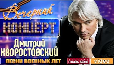 Вечерний Концерт к 9 Мая - Дмитрий Хворостовский ✬ Песни Военных Лет ...