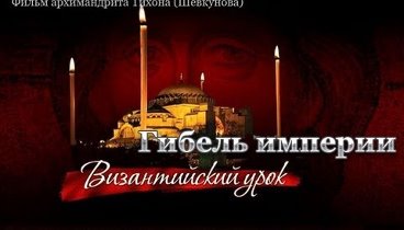 ГИБЕЛЬ ИМПЕРИИ: Византийский урок (2008)