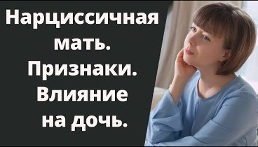 Мать-нарцисс. Признаки. Дети нарциссов. Нарциссическая травма. Компл ...