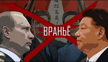 Вас обманывают о дружбе Китая и России