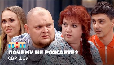 ОВР Шоу: Почему не рожаете?