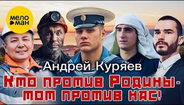 Андрей Куряев – Кто против Родины - тот против нас! ♫️ Красивые песн ...