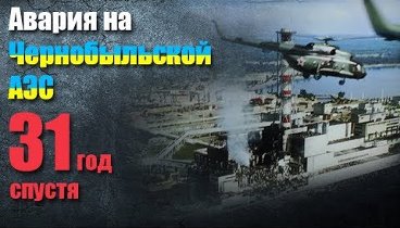 Исторические события #1 - Авария на Чернобыльской АЭС