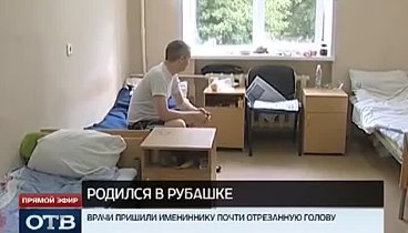 Уральские врачи спасли имениннику отрезанную голову