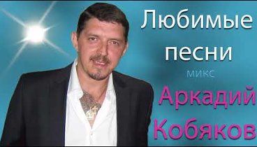 Песни аркадия кобякова мп3. Кобяков.