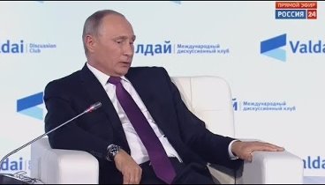 Путин ответил на важные и острые вопросы. Валдай 2017