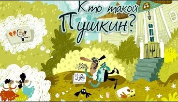 Кто такой Пушкин? Сказка для детей,анимационный мультфильм!