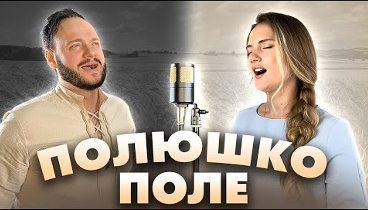 Полюшко - поле - Юлия Щербакова и Роман Бобров