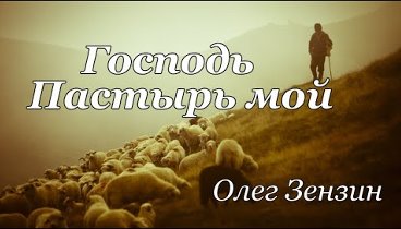 Господь Пастырь мой Олег Зензин