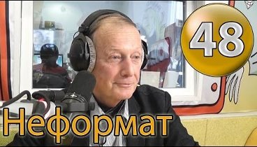 Михаил Задорнов. Путин еврей? ЕГЭ. Крым. Украина. Неформат 48 от 4.0 ...