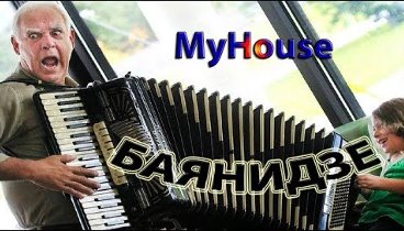 НАРЕЗКИ ФИЛЬМОВ -- БАЯНИДЗЕ!!! MyHouse #126 ДЕКАБРЬ 2017