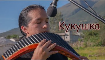 Kукушка - Kukushka (Pan flute versión)
