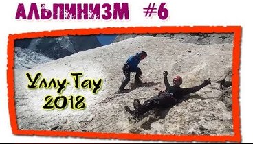 Альпинизм #6 Уллу Тау 2018