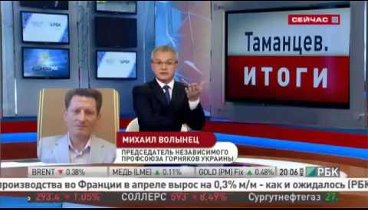 Михаил Волынец на телеканале РБК 11.06.2014
