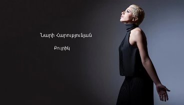 Nari Harutyunyan - Quyrik // Audio //