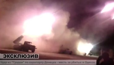 (ЭКСКЛЮЗИВ) Удар из "Градов" по аэропорту Донецка - месть  ...