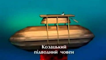 История Украины. Подводная лодка казаков. Русский перевод.