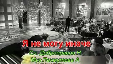 Я не могу иначе - Валентина Толкунова - With lyrics
