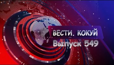 Новости. Кокуй. Выпуск №549