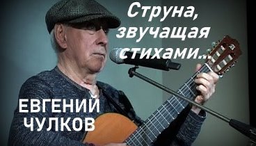 Струна, звучащая стихами  Евгений Чулков