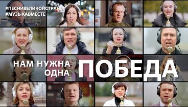 "Нам нужна одна Победа"! Поют Донбасс и Новороссия! #музык ...