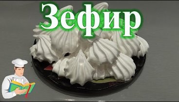 Зефир в домашних условиях рецепт