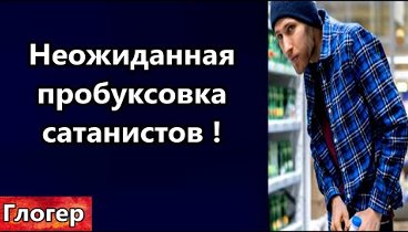 Неожиданная пробуксовка сатанистов ! Канада уже соц. рейтинг как в К ...