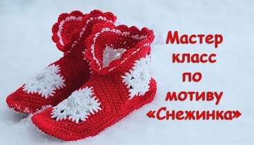 Мастер-класс "Шестиугольный мотив Снежинка для тапочек-сапожек  ...