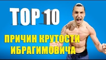 ТОП 10 причин крутости Ибрагимовича