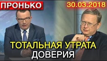 ПРОНЬКО - ДЕЛЯГИН - 30.03.2018 - НАМИ УПРАВЛЯЮТ НАПЁРСТОЧНИКИ ИЗ 90-Х