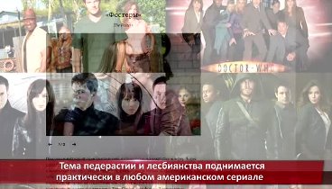 Пропаганда извращений в западных сериалах