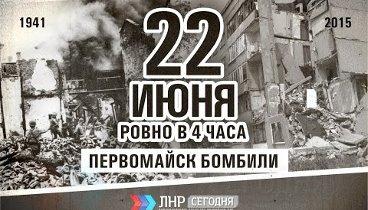 22 июня 04:00 Первомайск #ЛНРсегодня