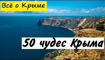 50 чудес Крыма. Города и Достопримечательности Крыма.