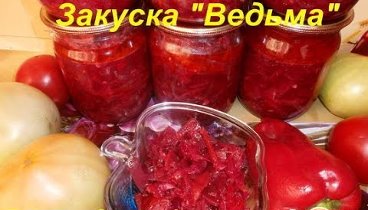 Закуска Ведьма. Заготовки на зиму