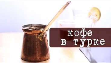 Как варить кофе в турке кофе по-турецки | Кухня "Дель Норте"