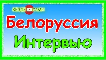 Белоруссия. Неужели это все правда?