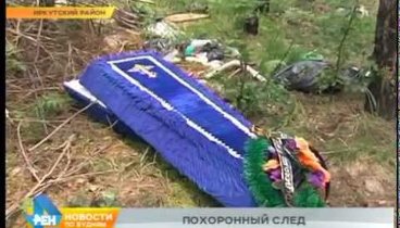 Гроб обнаружен в лесу Иркутского района