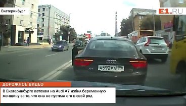 В Екатеринбурге автохам на Audi A7 избил беременную женщину за то, ч ...