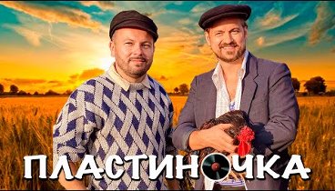 Я. Сумишевский и А. Петрухин |"ПЛАСТИНОЧКА"|[Официальное в ...