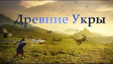 Древние великие укры / русские витязи / смешное видео / прикол