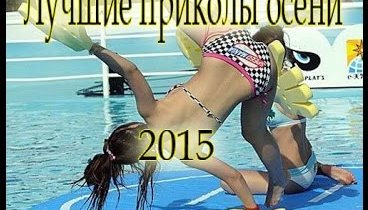 Лучшие приколы осени 2015 Mproving fun autumn 2015