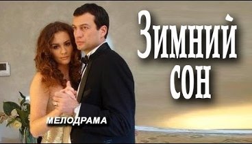 Мелодрамы Русские 2015 Новинки. "Зимний Сон" КОМЕДИЯ МЕЛОД ...